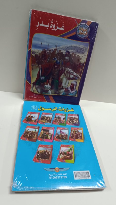 سلسلة غزوات الرسول للاطفال