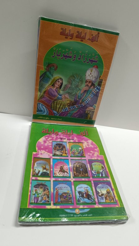 سلسلة الف ليلة وليلة للاطفال