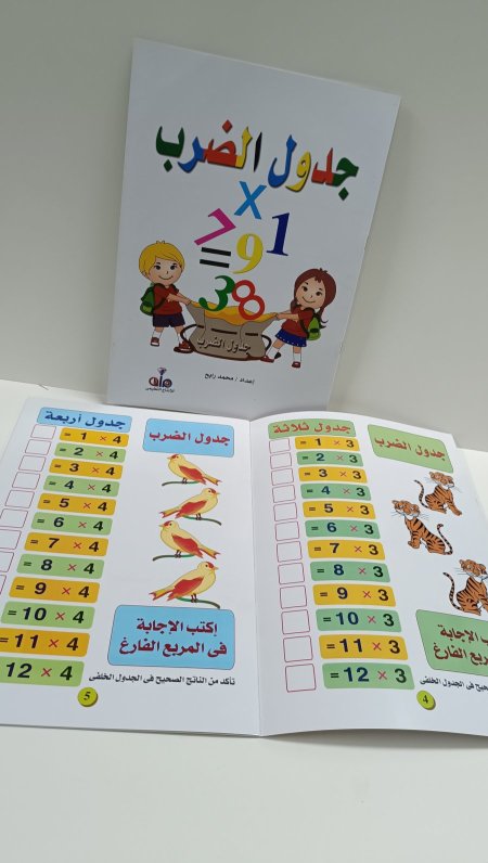 جدول الضرب