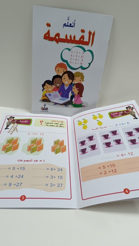 اتعلم القسمة