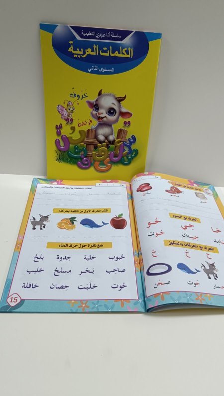الكلمات العربية المستوى الثاني