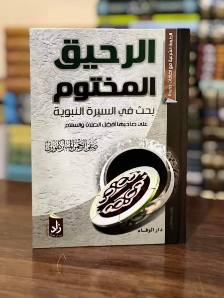 الرحيق المختوم