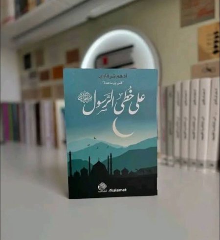 على خطى ابراهيم