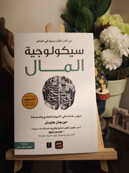 سيكولوجية المال