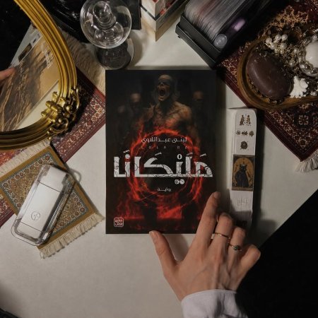 مليكانا