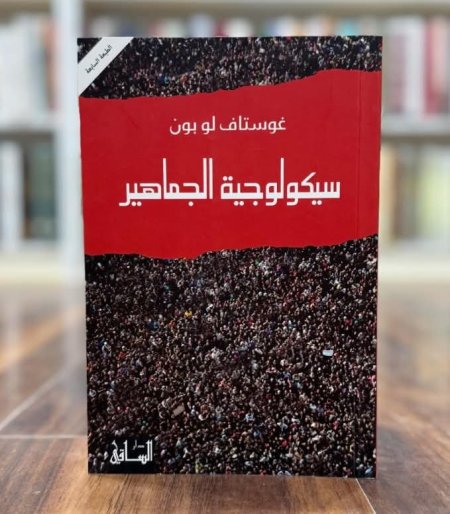 سيكولوجية الجماهير