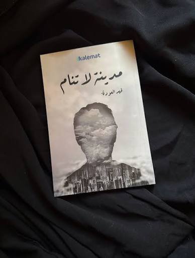 مدينة لا تنام