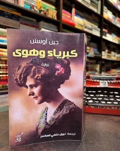 كبرياء وهوى
