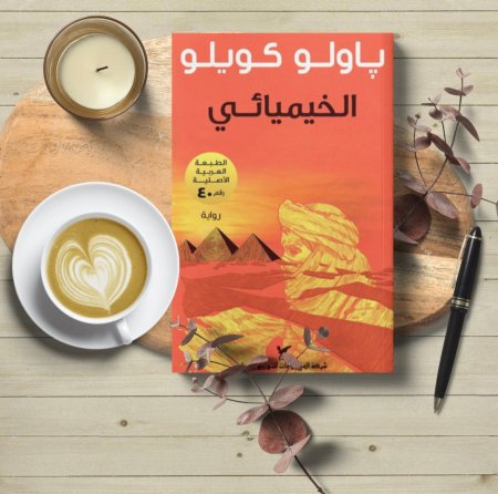 الخيميائي