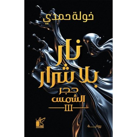 نار بلا شرار حجر الشمس الجزء الثالث