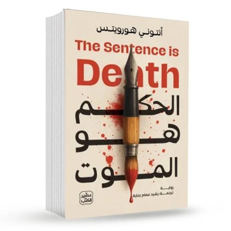 الحكم هو الموت