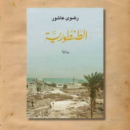 الطنطورية