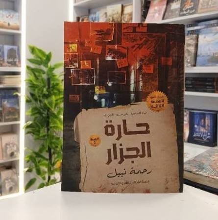 حارة الجزار