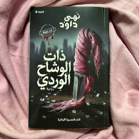 ذات الوشاح الوردي