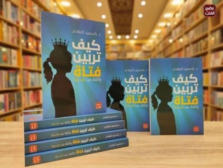 كيف تربين فتاة