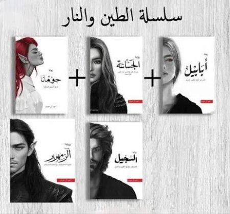سلسلة ابابيل والجساسة وجومانا والسجيل والزمهرير