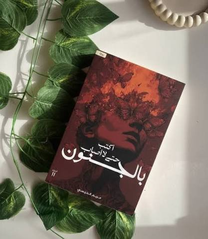 اكتب حتى لا اصاب باجنون