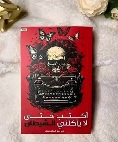 اكتب حتى لا ياكلني الشيطان