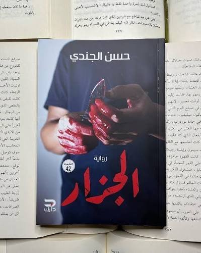 الجزار
