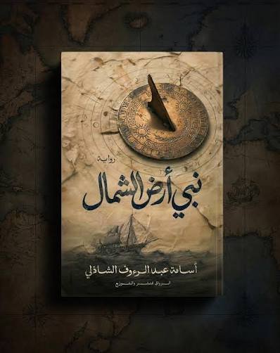 نبي ارض الشمال