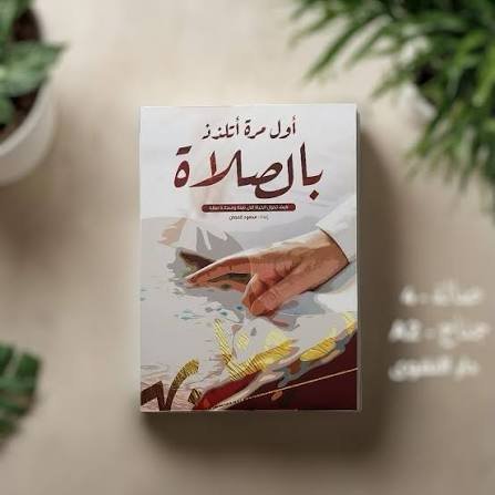 اول مرة اتلذذ بالصلاة
