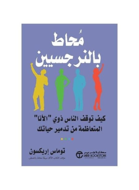 محاط بالنرجسيين
