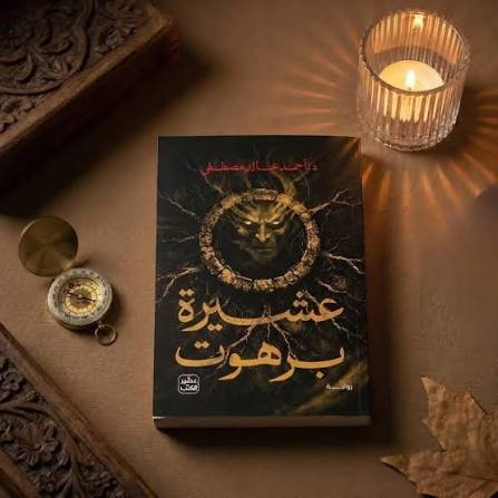 عشيرة برهوت