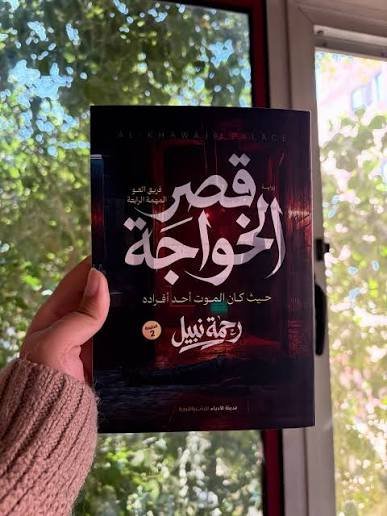 قصر الخواجة