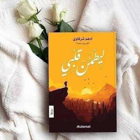ليطمئن قلبي