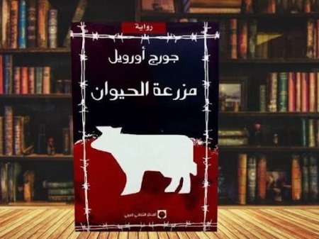 مزرعة الحيوان