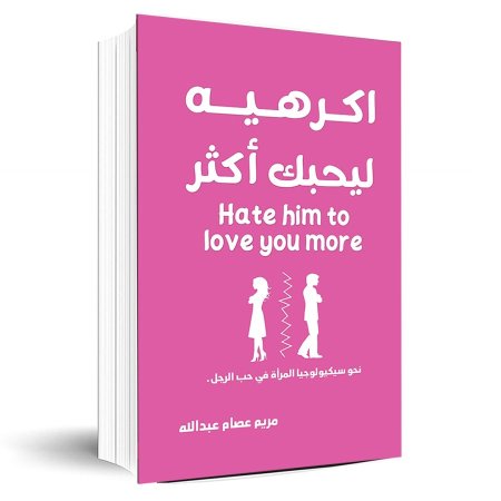 اكرهيه ليحبك اكتر