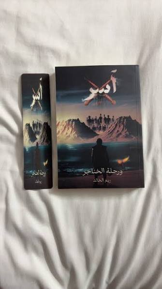 رواية اسر