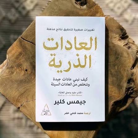 العادات الذرية