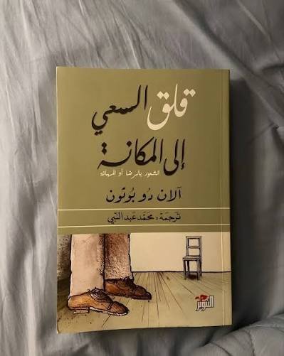 قلق السعي الى المكانة