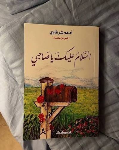 السلام عليك يا صاحبي