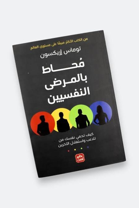 محاط بالمرضى النفسيين