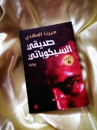 صديقي السيكوباتي