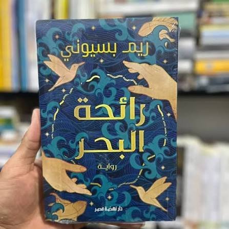 رائحة البحر