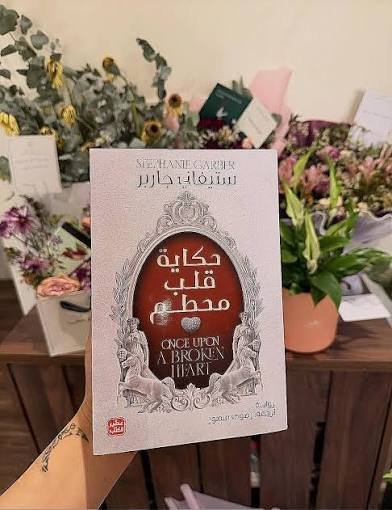 حكاية قلب محطم