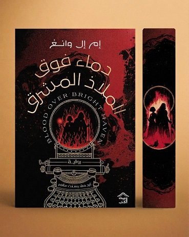 دماء فوق الملاذ المشرق