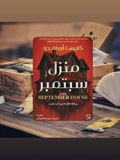 منزل سبتمبر