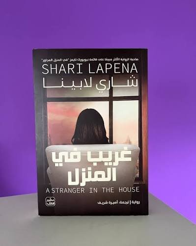 غريب في المنزل