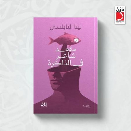 مقعد شاغر في الذاكرة