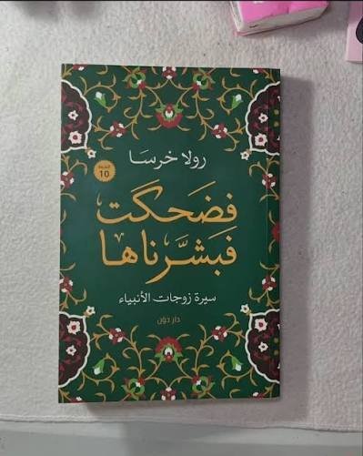 فضحكت فبشرناها