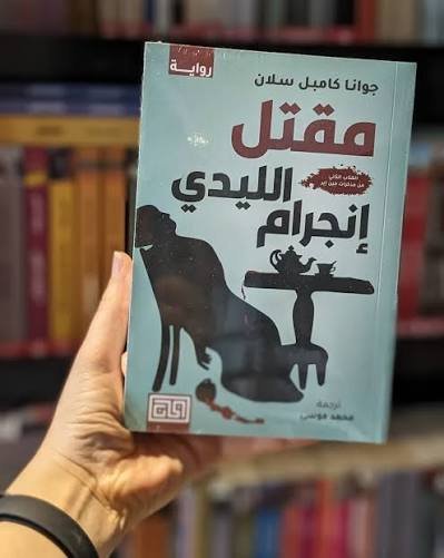 مقتل الليدي انجرام