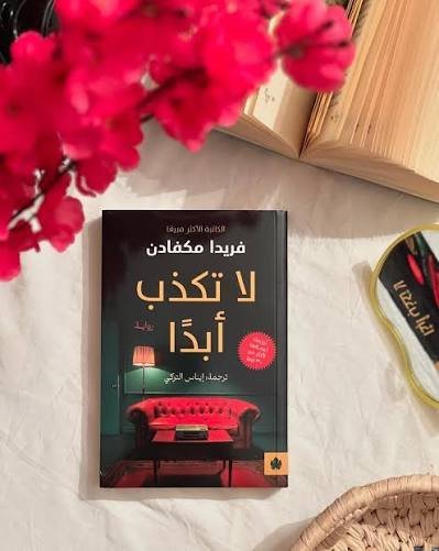 لا تكذب ابدا
