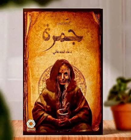 جمرة