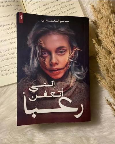 انني اتعفن رعبا