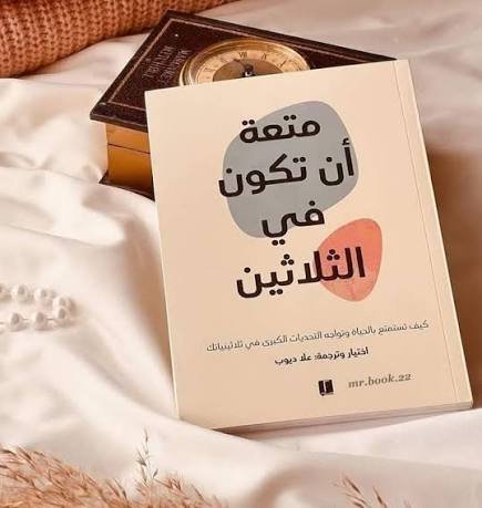 متعة ان تكون بالثلاثين