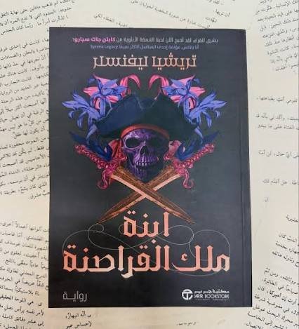 ابنة ملك القراصنة